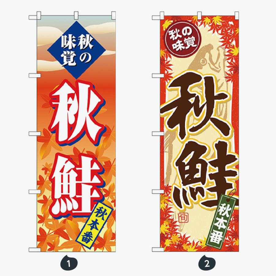 鮮魚 のぼり旗 |  | 01