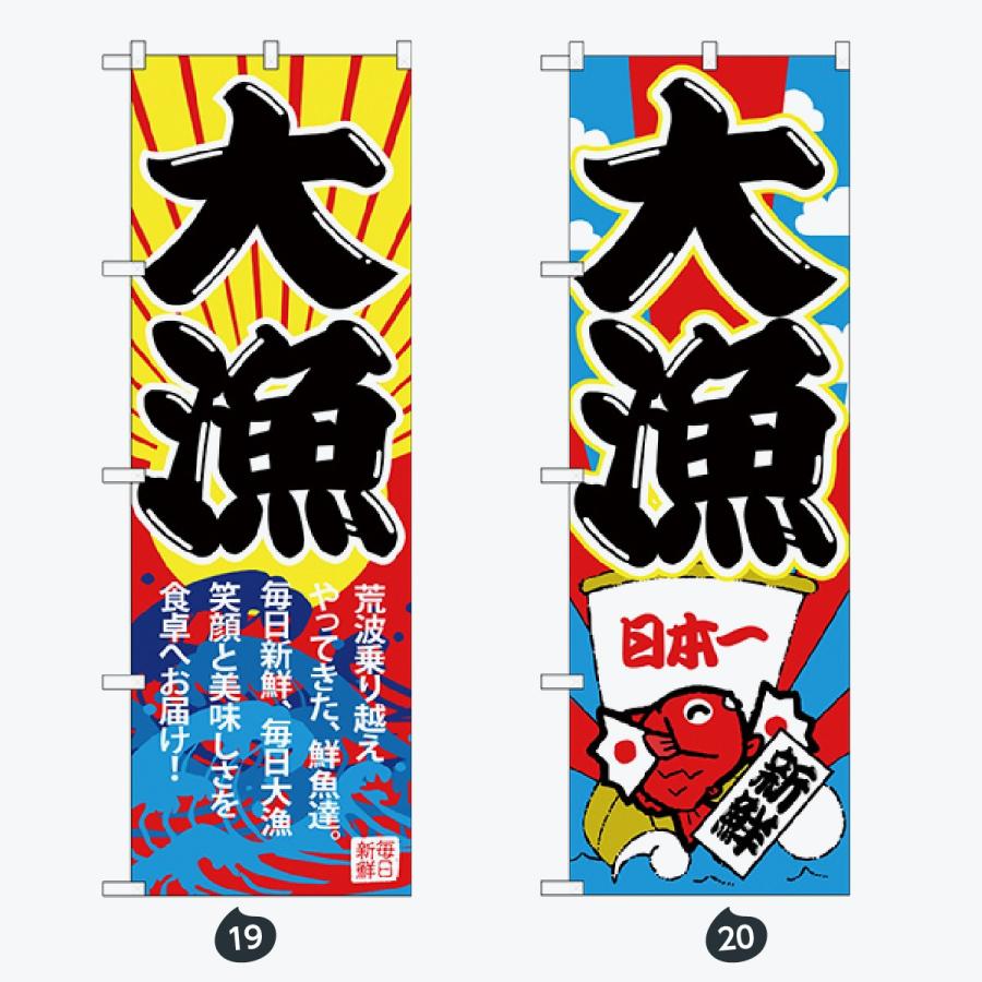 鮮魚 のぼり旗 |  | 10