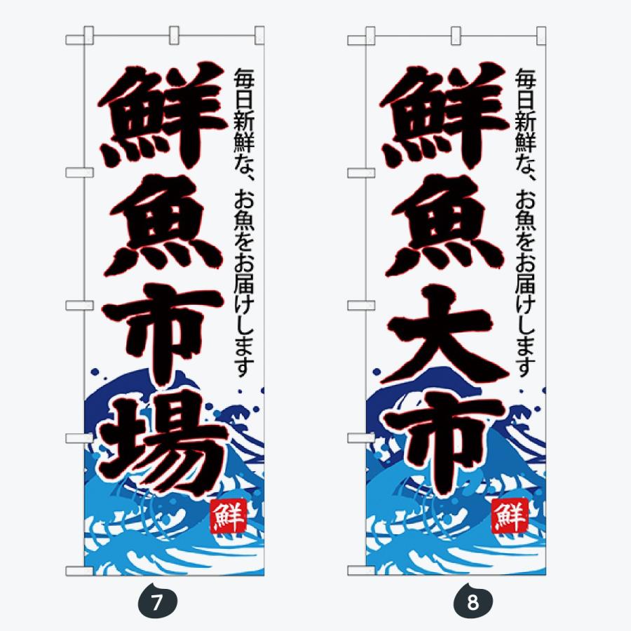 鮮魚 のぼり旗 |  | 04
