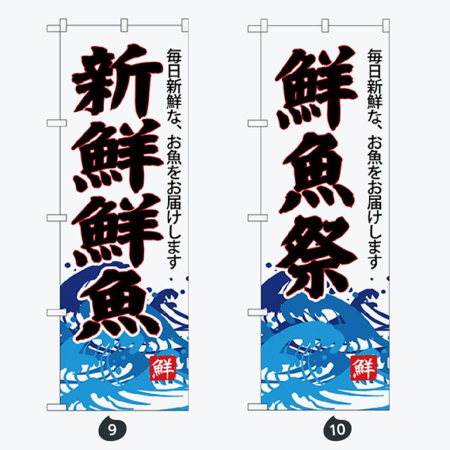 鮮魚 のぼり旗 |  | 05