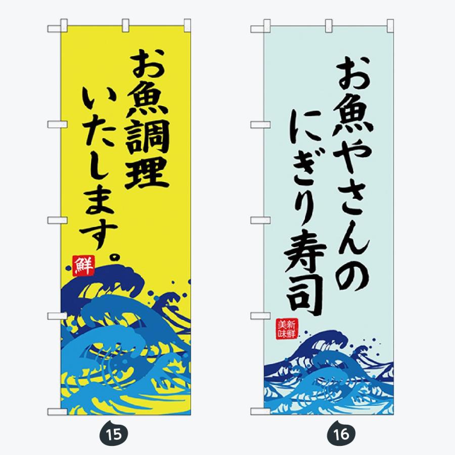 鮮魚 のぼり旗 |  | 08