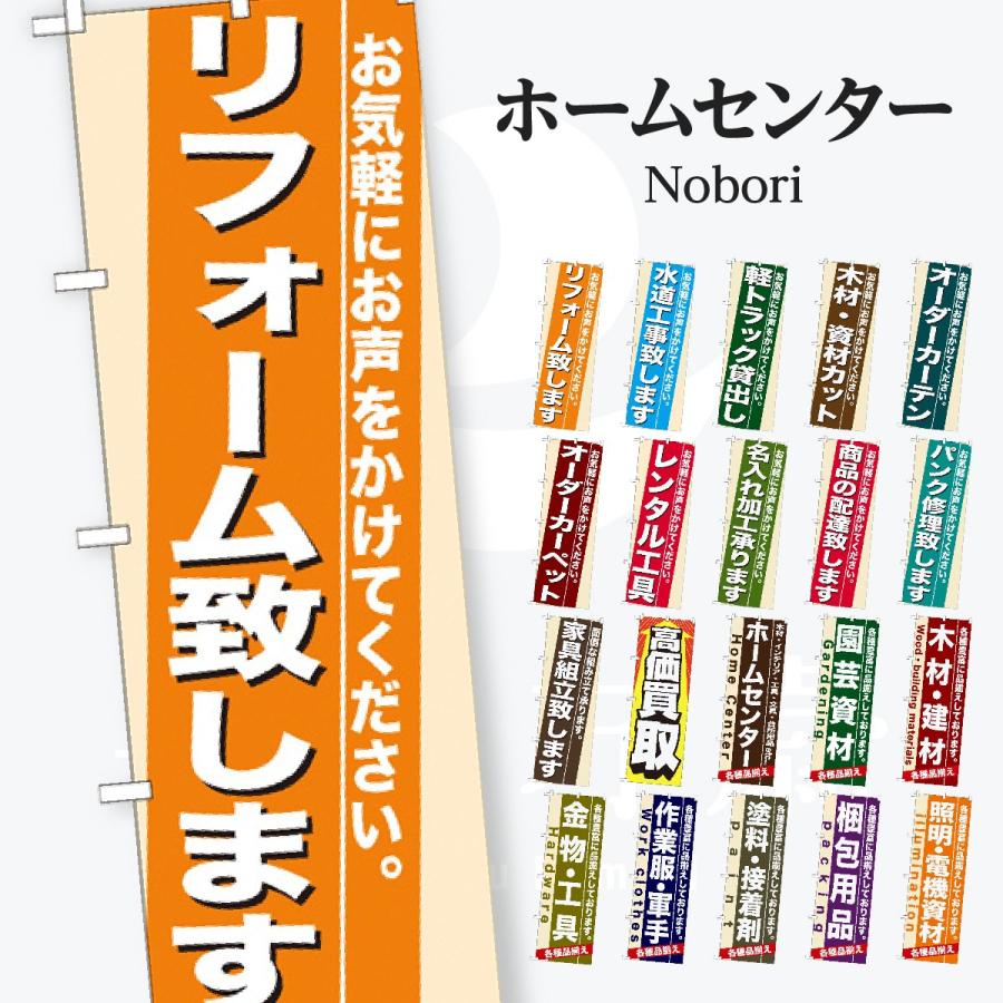 ホームセンター のぼり旗 | 