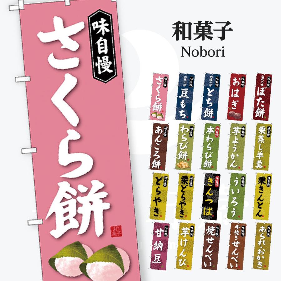 和菓子 のぼり旗 | 