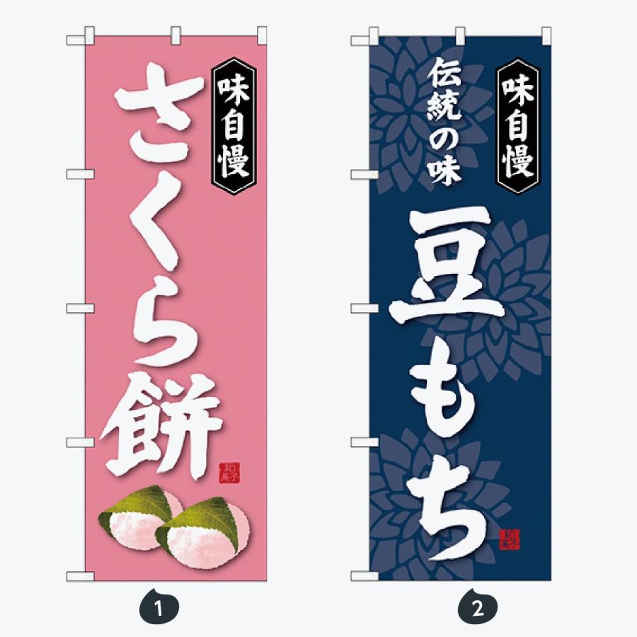 和菓子 のぼり旗 |  | 01