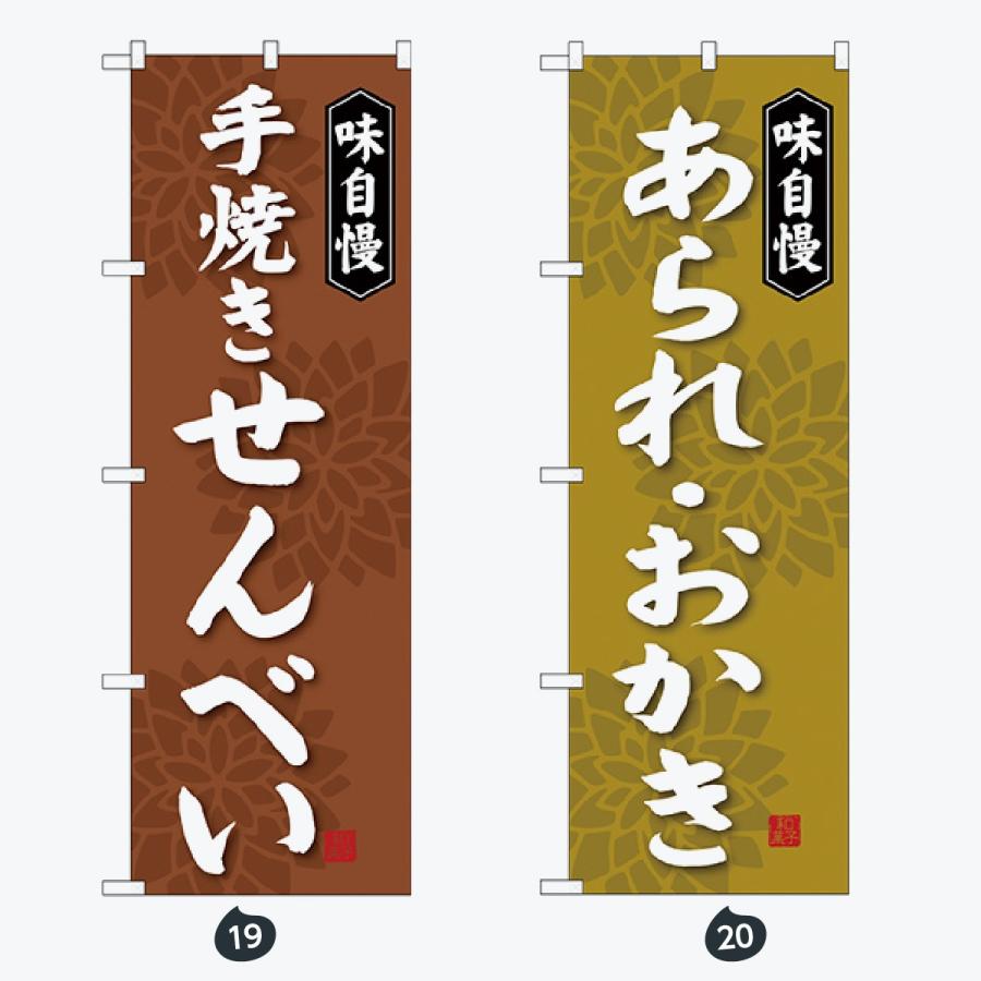 和菓子 のぼり旗 |  | 10