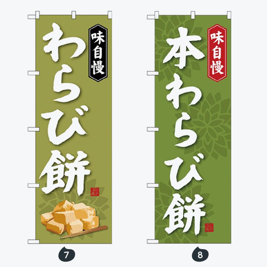 和菓子 のぼり旗 |  | 04