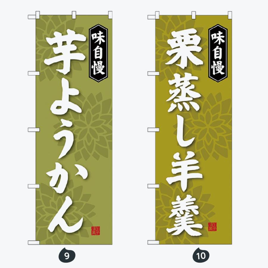 和菓子 のぼり旗 |  | 05