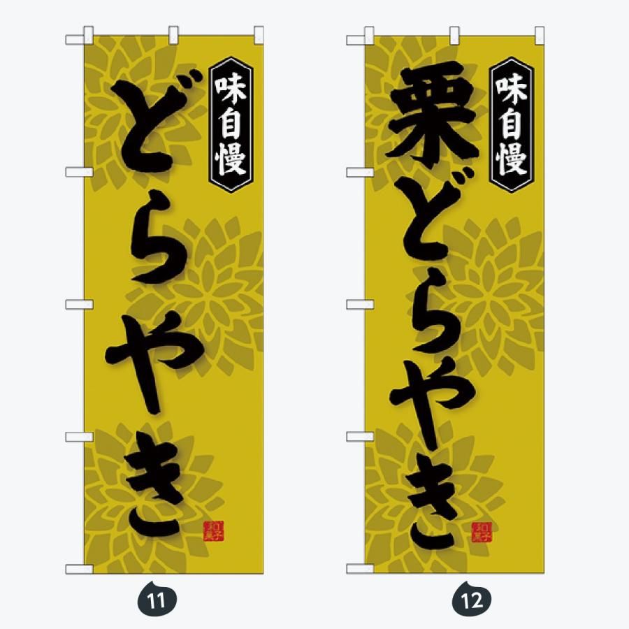 和菓子 のぼり旗 |  | 06