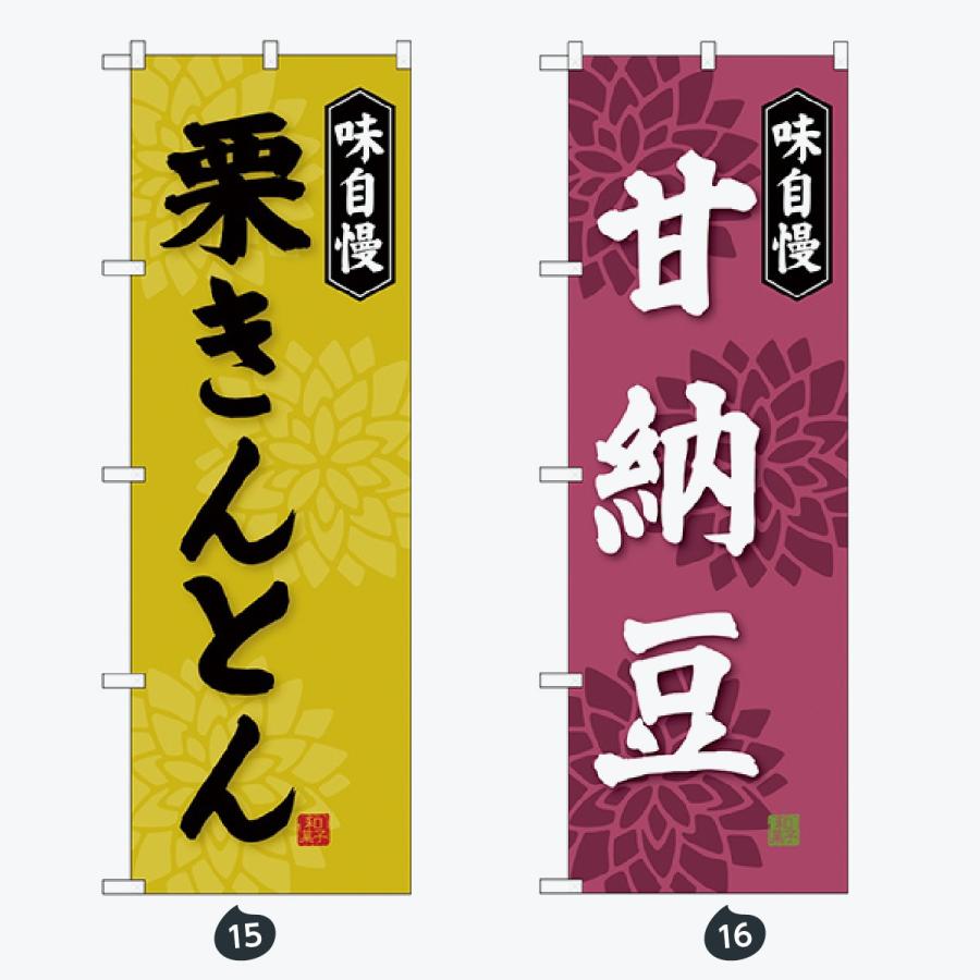 和菓子 のぼり旗 |  | 08