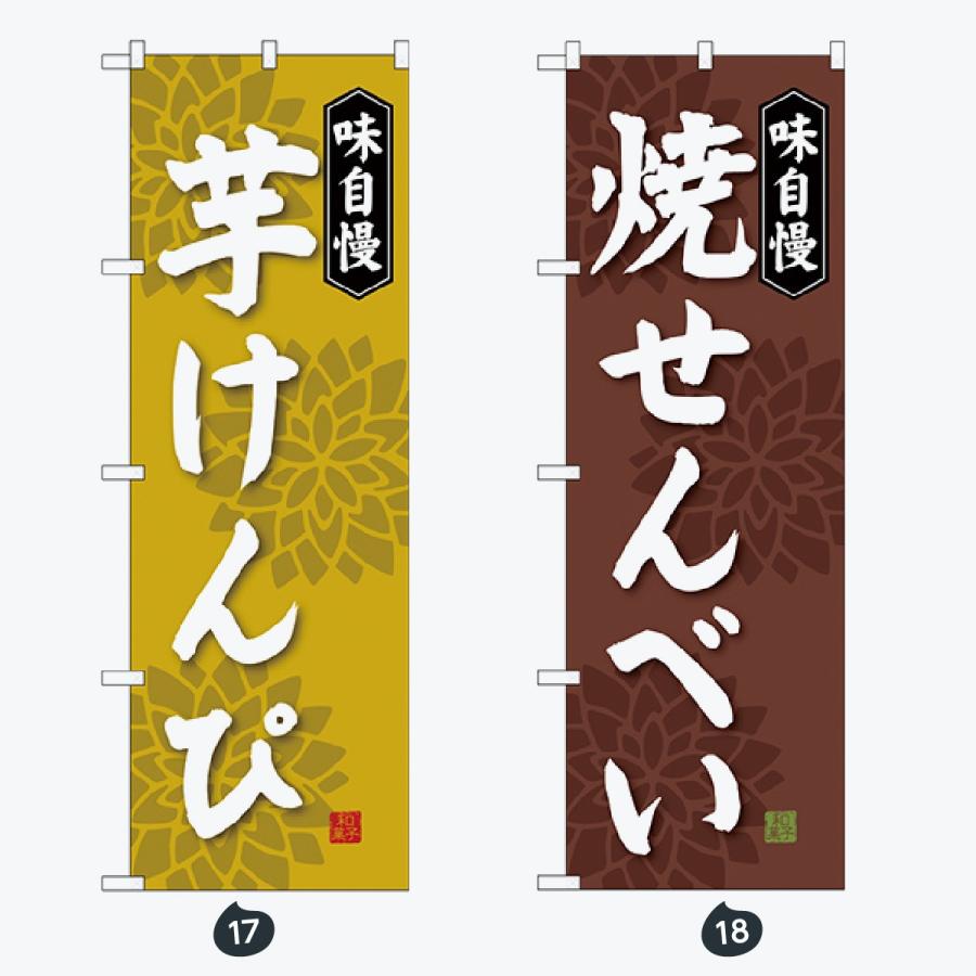 和菓子 のぼり旗 |  | 09