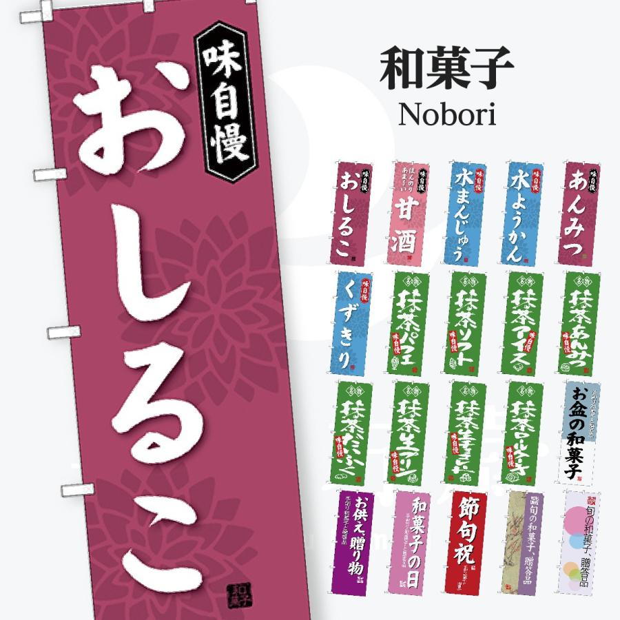 和菓子 のぼり旗 | 