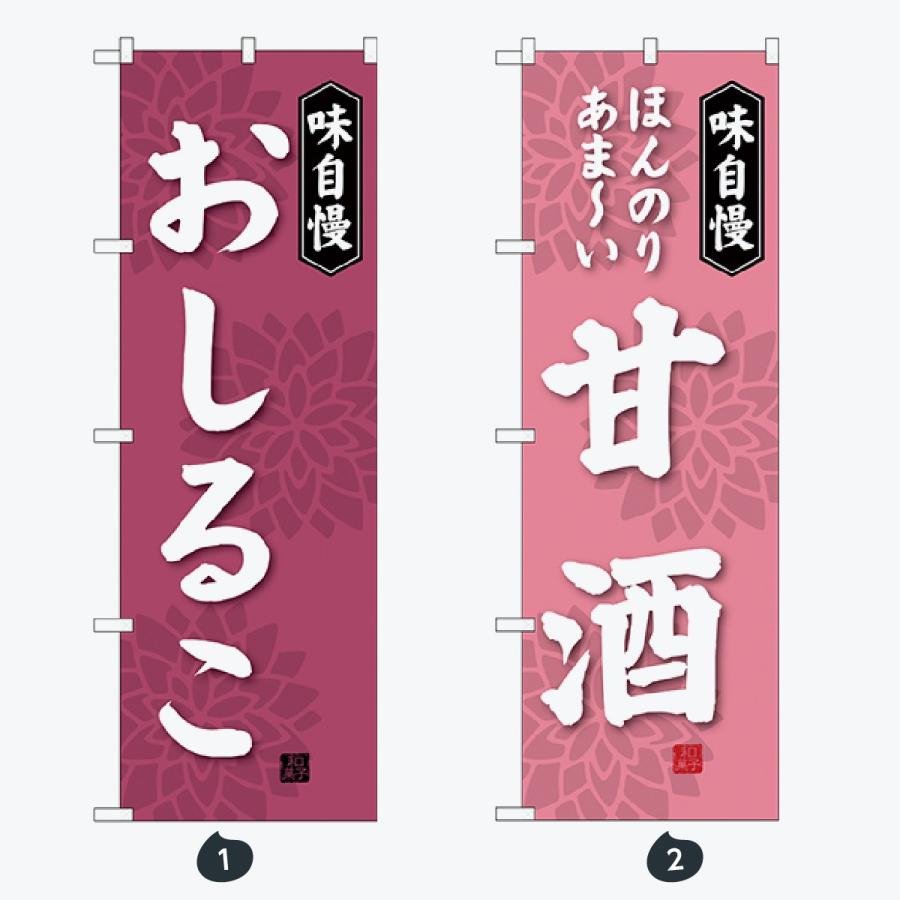和菓子 のぼり旗 |  | 01