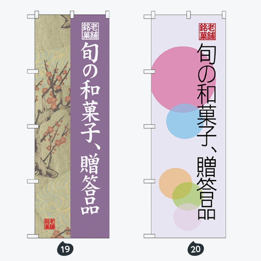 和菓子 のぼり旗 |  | 10