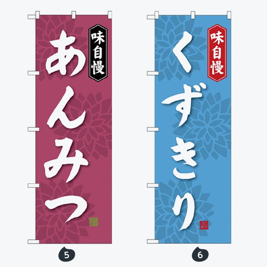 和菓子 のぼり旗 |  | 03