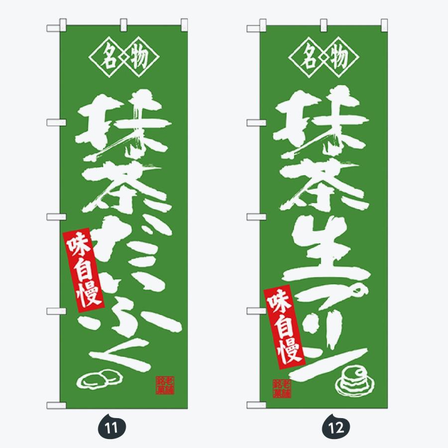 和菓子 のぼり旗 |  | 06
