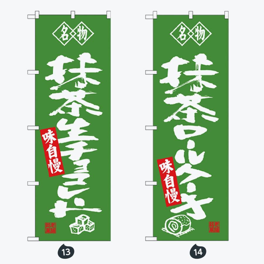 和菓子 のぼり旗 |  | 07