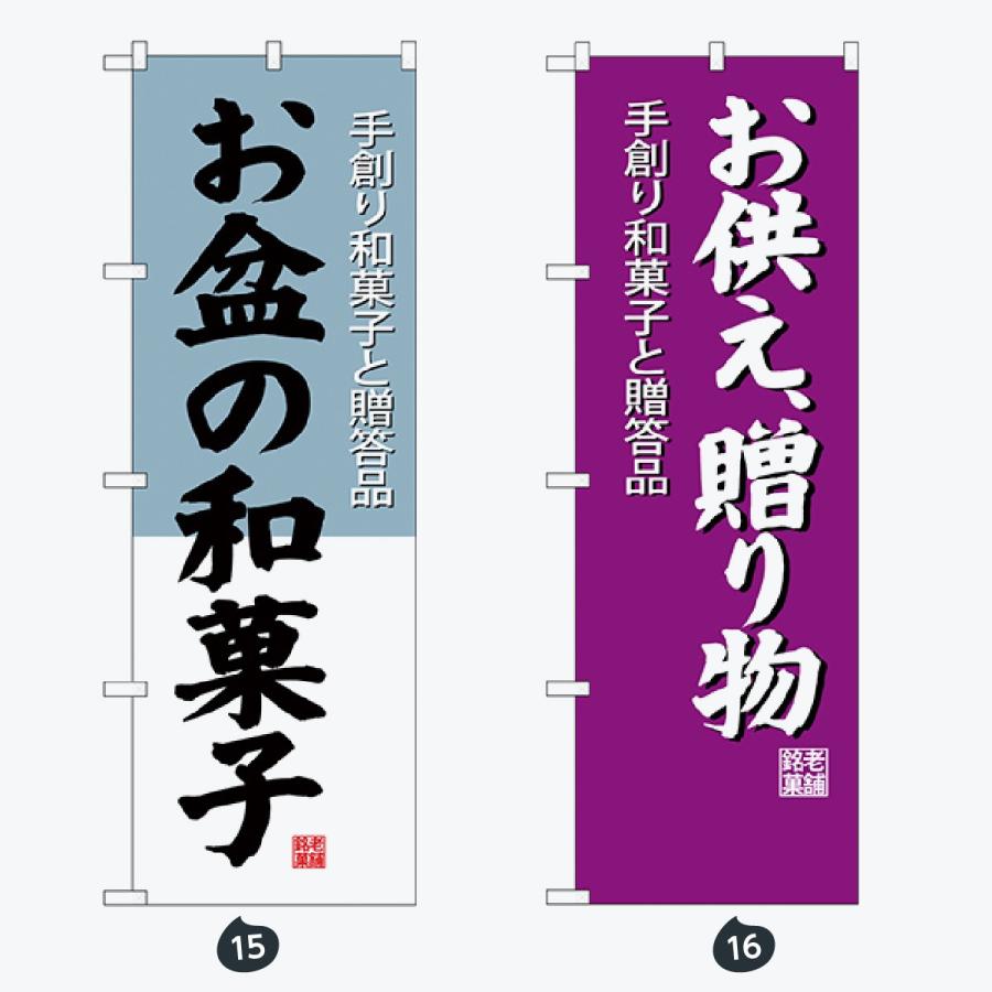 和菓子 のぼり旗 |  | 08
