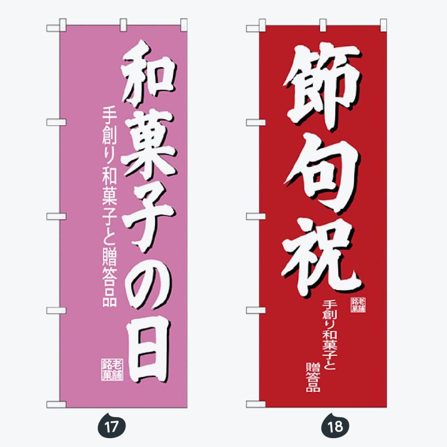 和菓子 のぼり旗 |  | 09