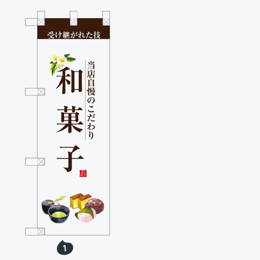 和菓子ハーフサイズ のぼり旗 |  | 01