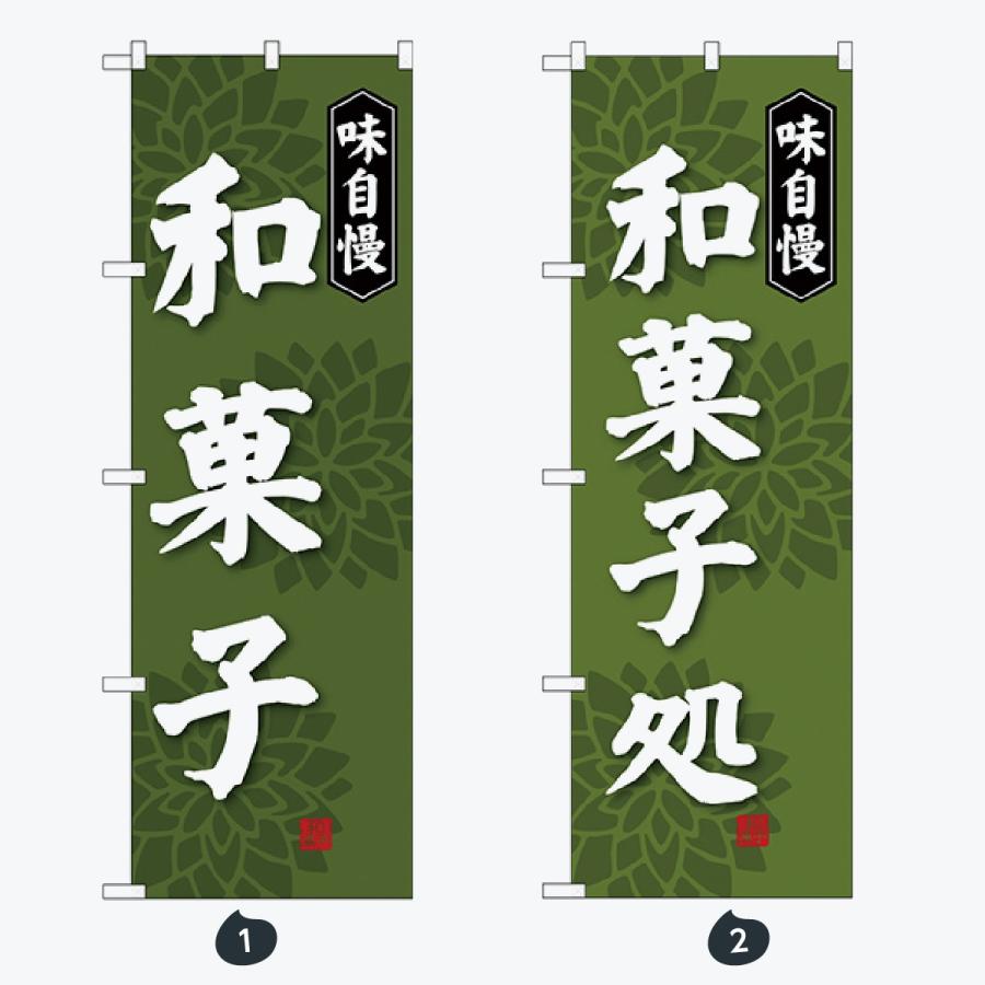和菓子 のぼり旗 |  | 01