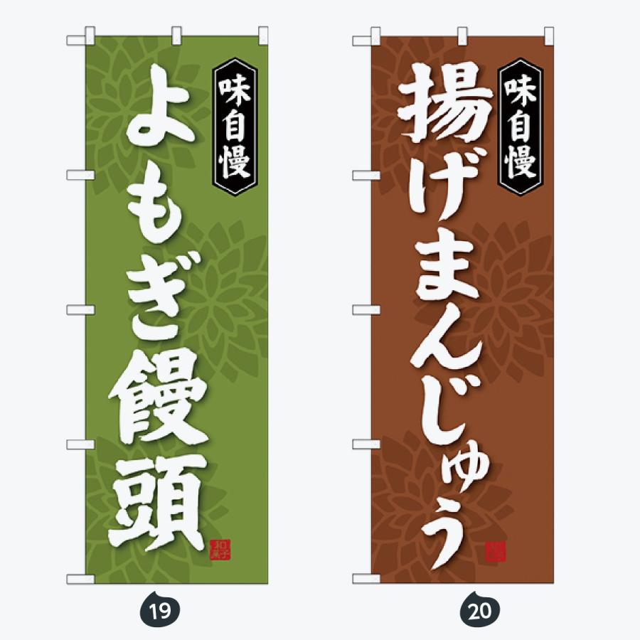 和菓子 のぼり旗 |  | 10