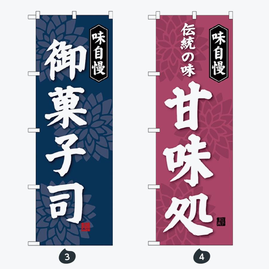 和菓子 のぼり旗 |  | 02