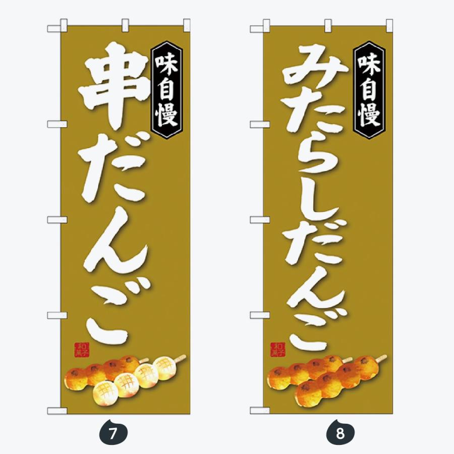 和菓子 のぼり旗 |  | 04