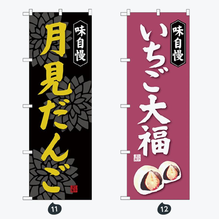 和菓子 のぼり旗 |  | 06