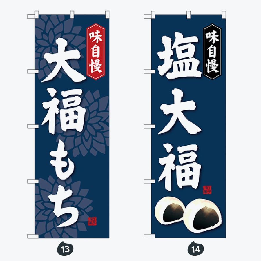 和菓子 のぼり旗 |  | 07