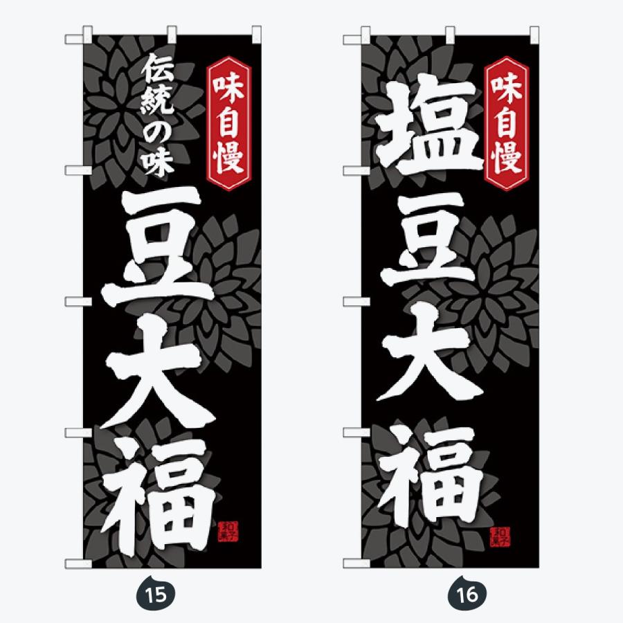 和菓子 のぼり旗 |  | 08