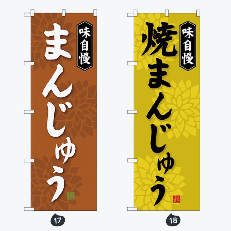 和菓子 のぼり旗 |  | 09