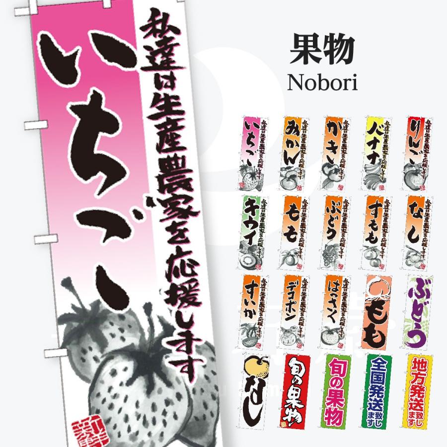 果物 のぼり旗 | 