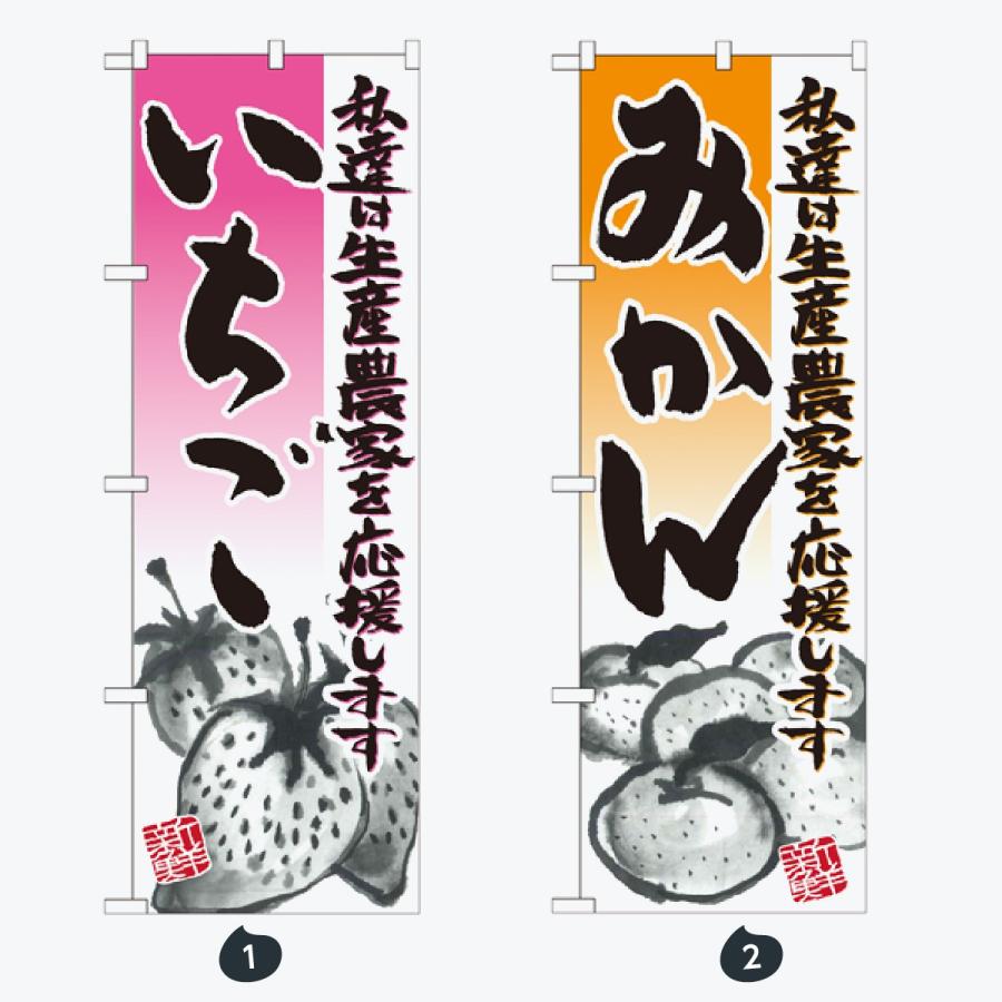 果物 のぼり旗 |  | 01