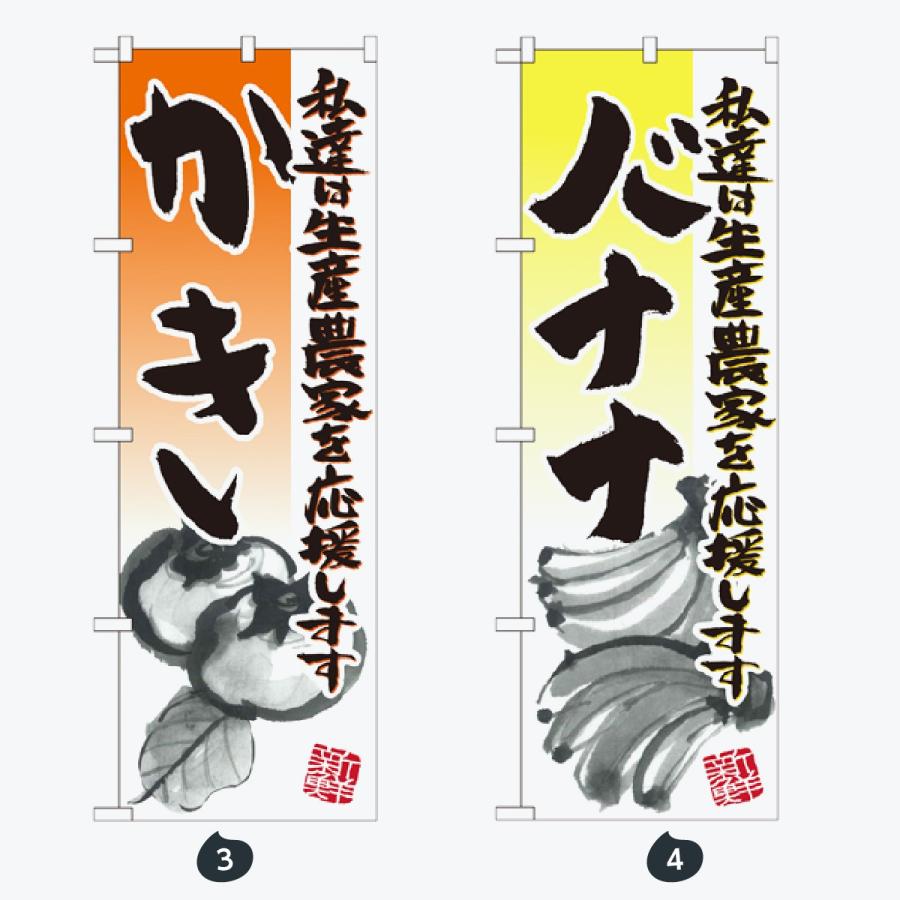 果物 のぼり旗 |  | 02