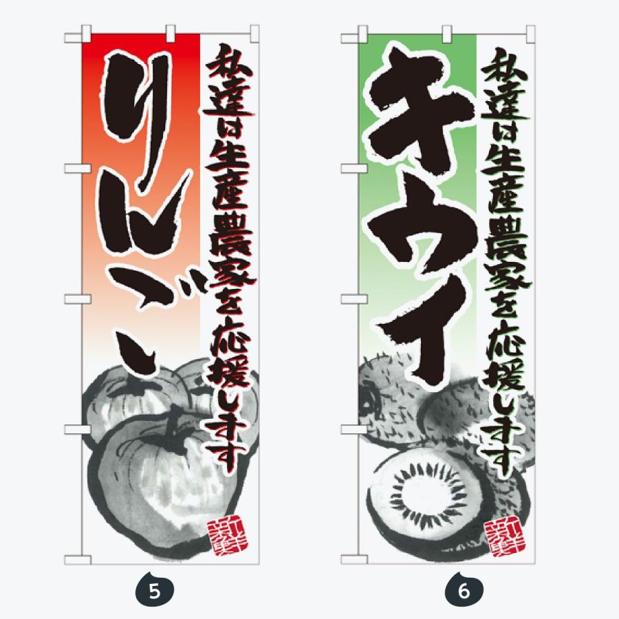 果物 のぼり旗 |  | 03