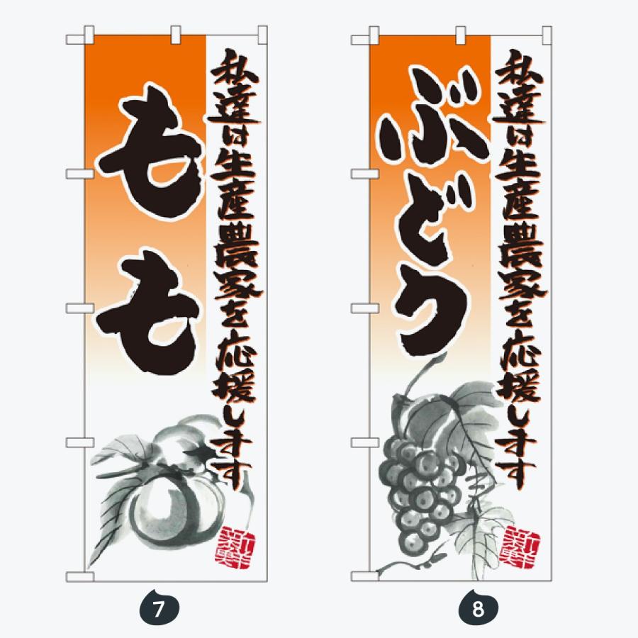 果物 のぼり旗 |  | 04