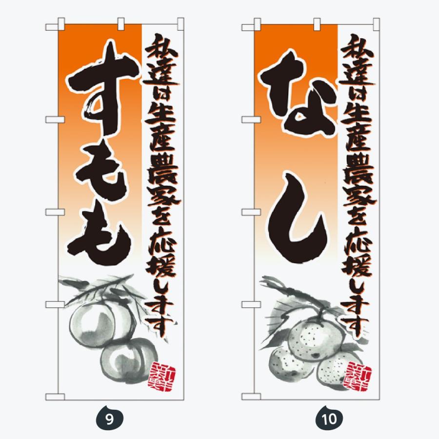 果物 のぼり旗 |  | 05