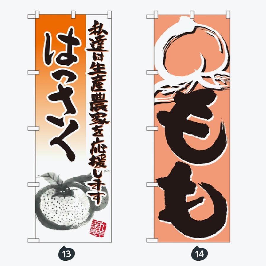 果物 のぼり旗 |  | 07