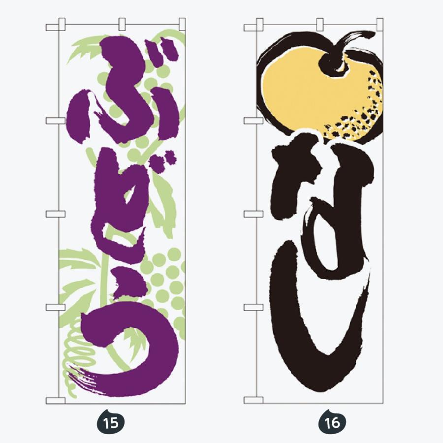 果物 のぼり旗 |  | 08