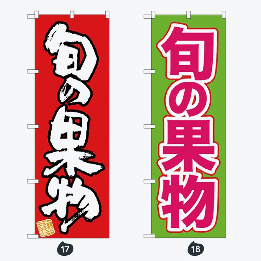 果物 のぼり旗 |  | 09