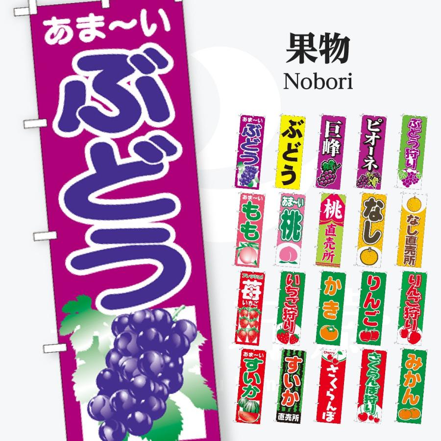 果物 のぼり旗 | 