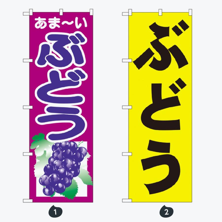 果物 のぼり旗 |  | 01
