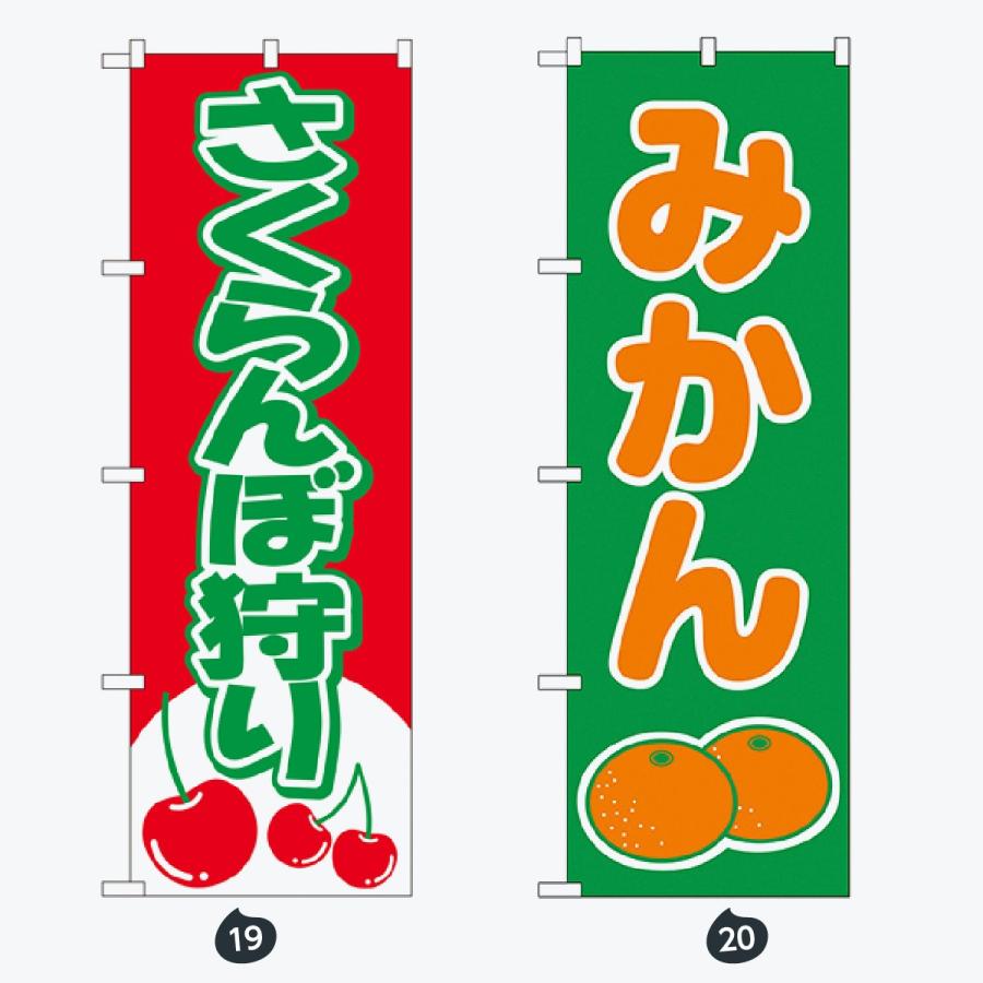 果物 のぼり旗 |  | 10