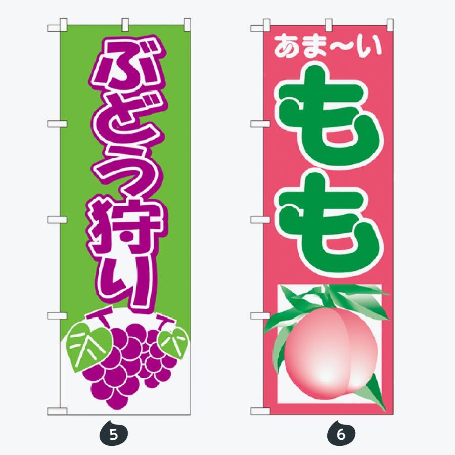果物 のぼり旗 |  | 03