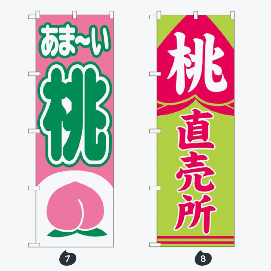 果物 のぼり旗 |  | 04