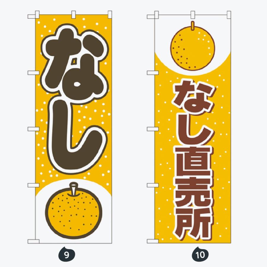 果物 のぼり旗 |  | 05