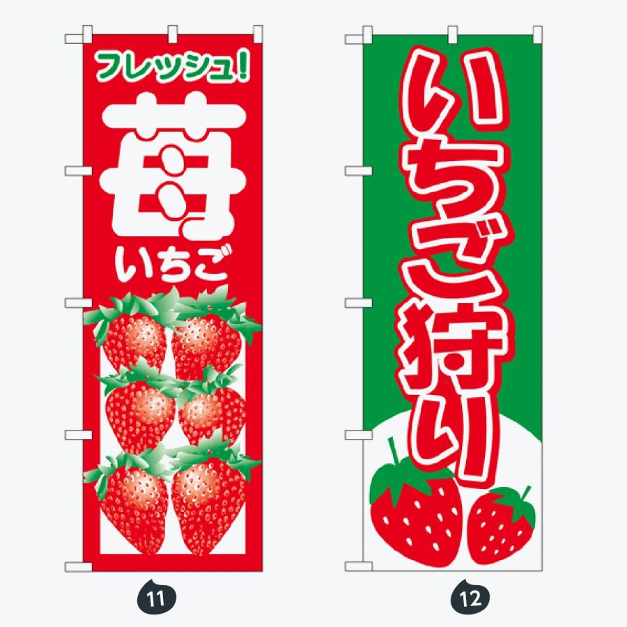 果物 のぼり旗 |  | 06