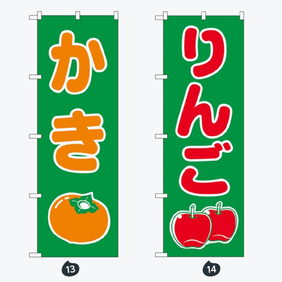 果物 のぼり旗 |  | 07