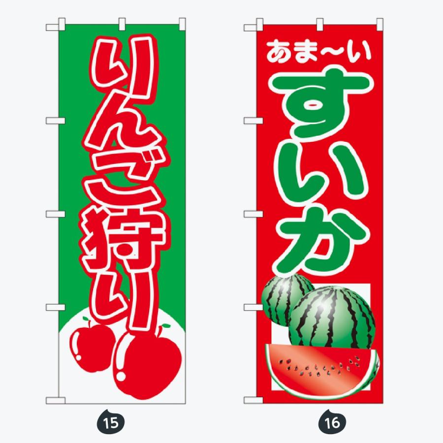 果物 のぼり旗 |  | 08