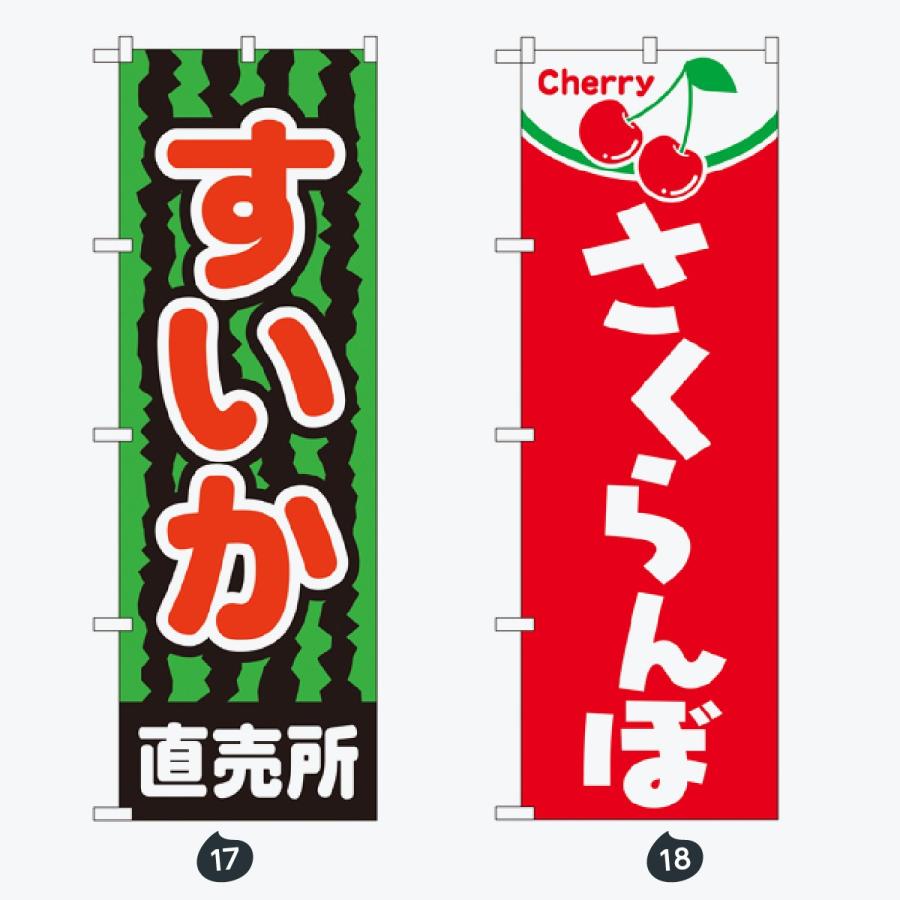 果物 のぼり旗 |  | 09